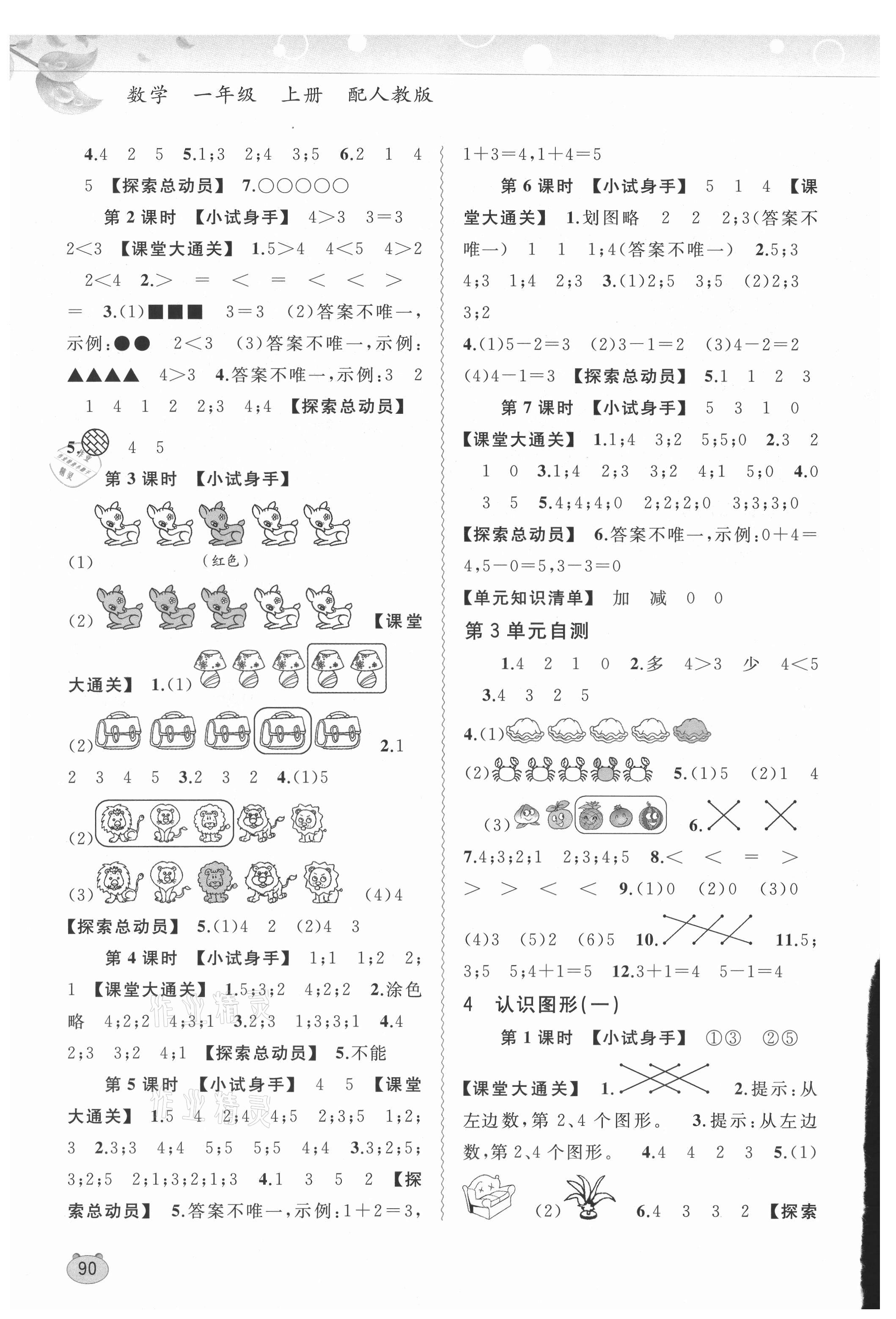 2021年新課程學(xué)習(xí)與測評同步學(xué)習(xí)一年級數(shù)學(xué)上冊人教版 第2頁