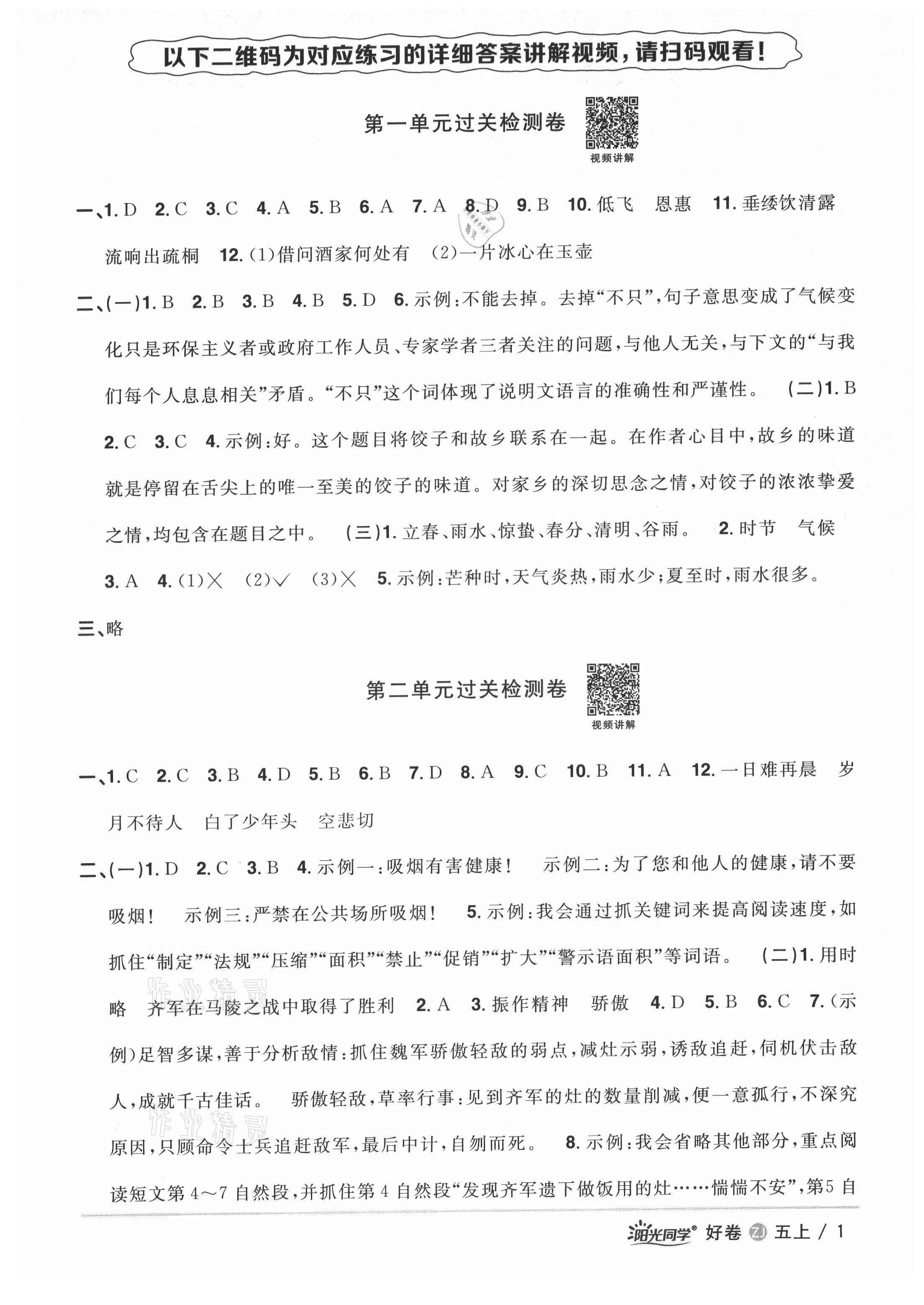 2021年陽(yáng)光同學(xué)全優(yōu)達(dá)標(biāo)好卷五年級(jí)語(yǔ)文上冊(cè)人教版浙江專版 第1頁(yè)