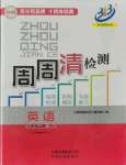 2021年周周清检测七年级英语上册人教版