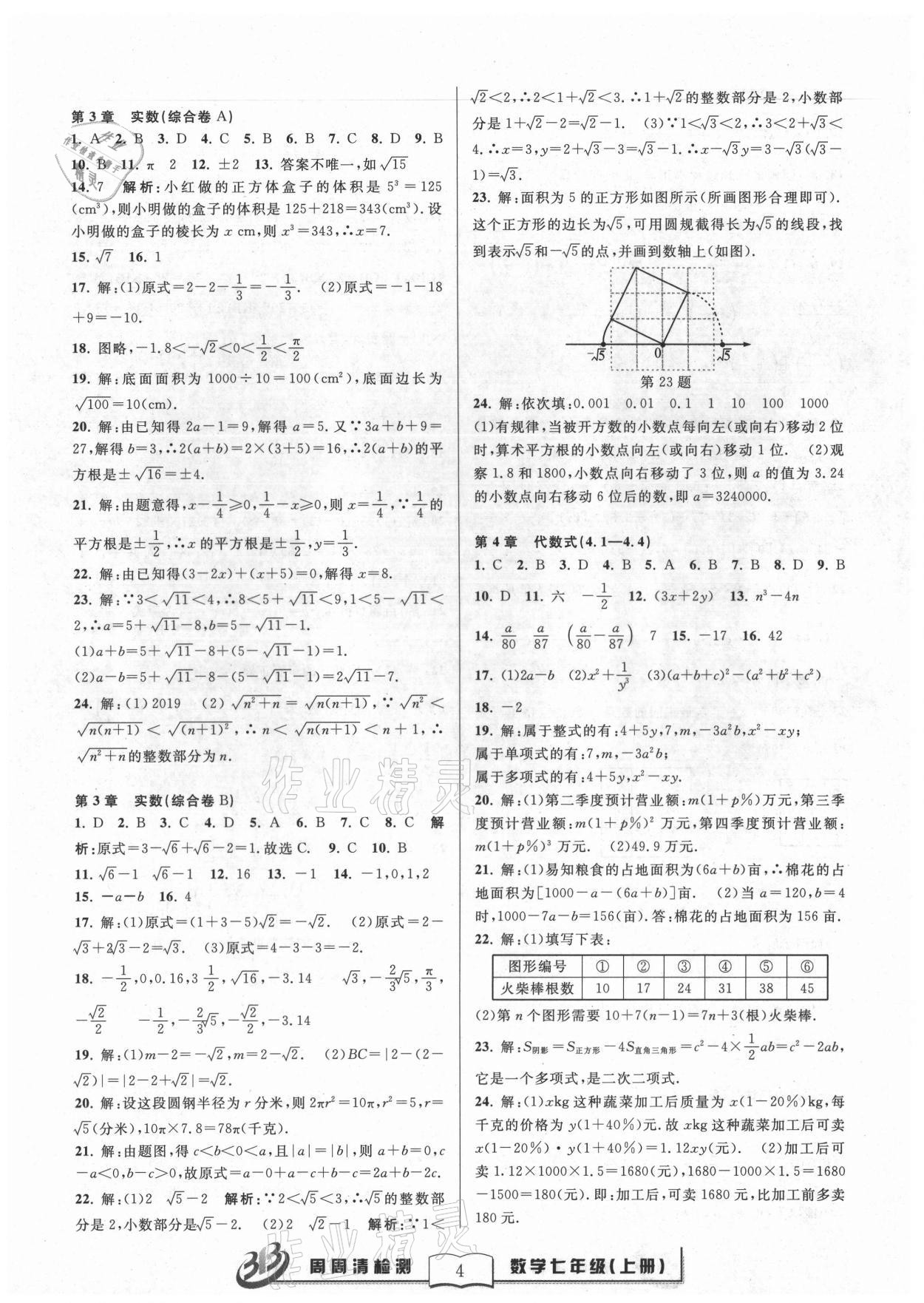 2021年周周清檢測七年級數(shù)學(xué)上冊浙教版 參考答案第4頁