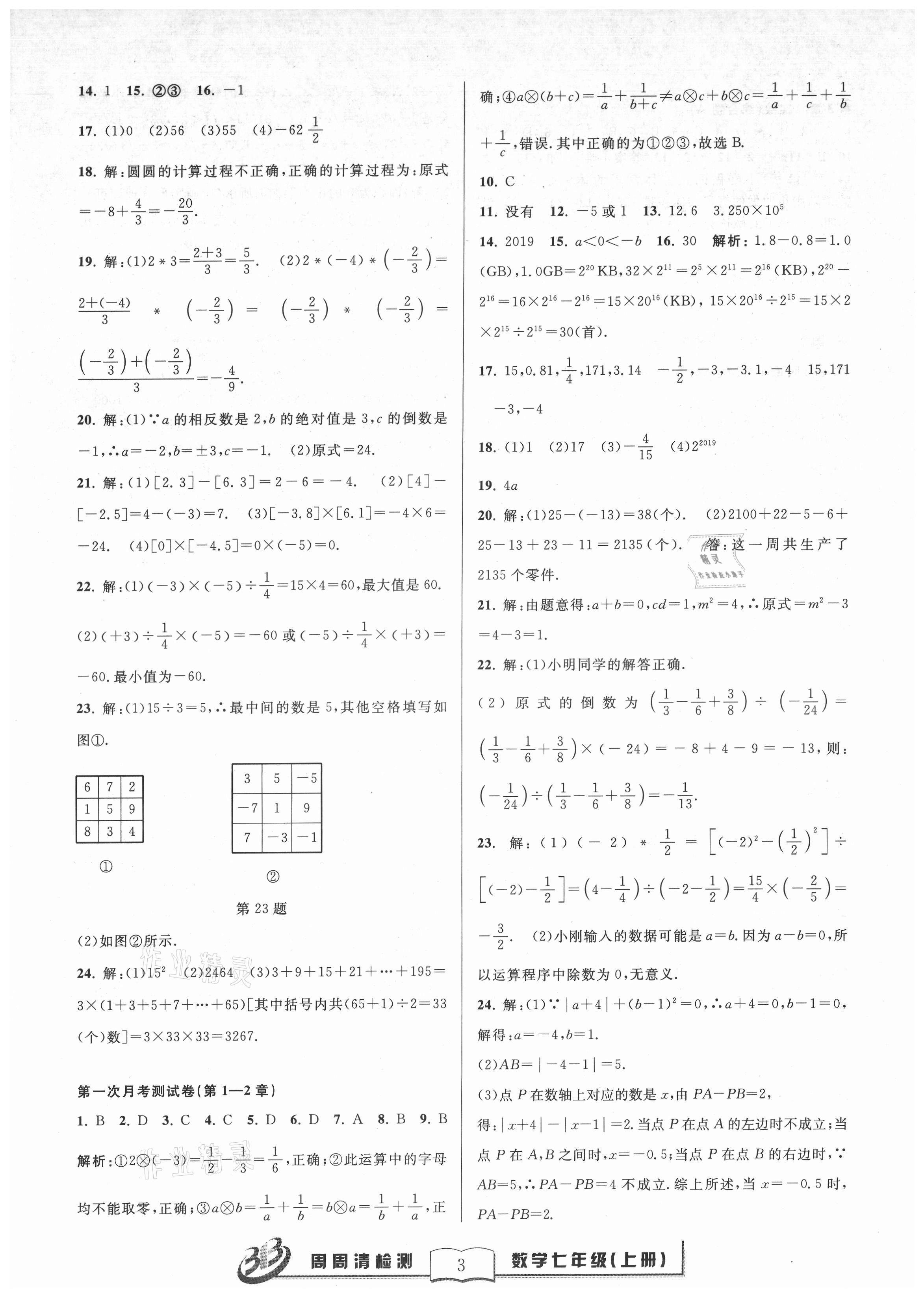 2021年周周清檢測七年級數(shù)學(xué)上冊浙教版 參考答案第3頁