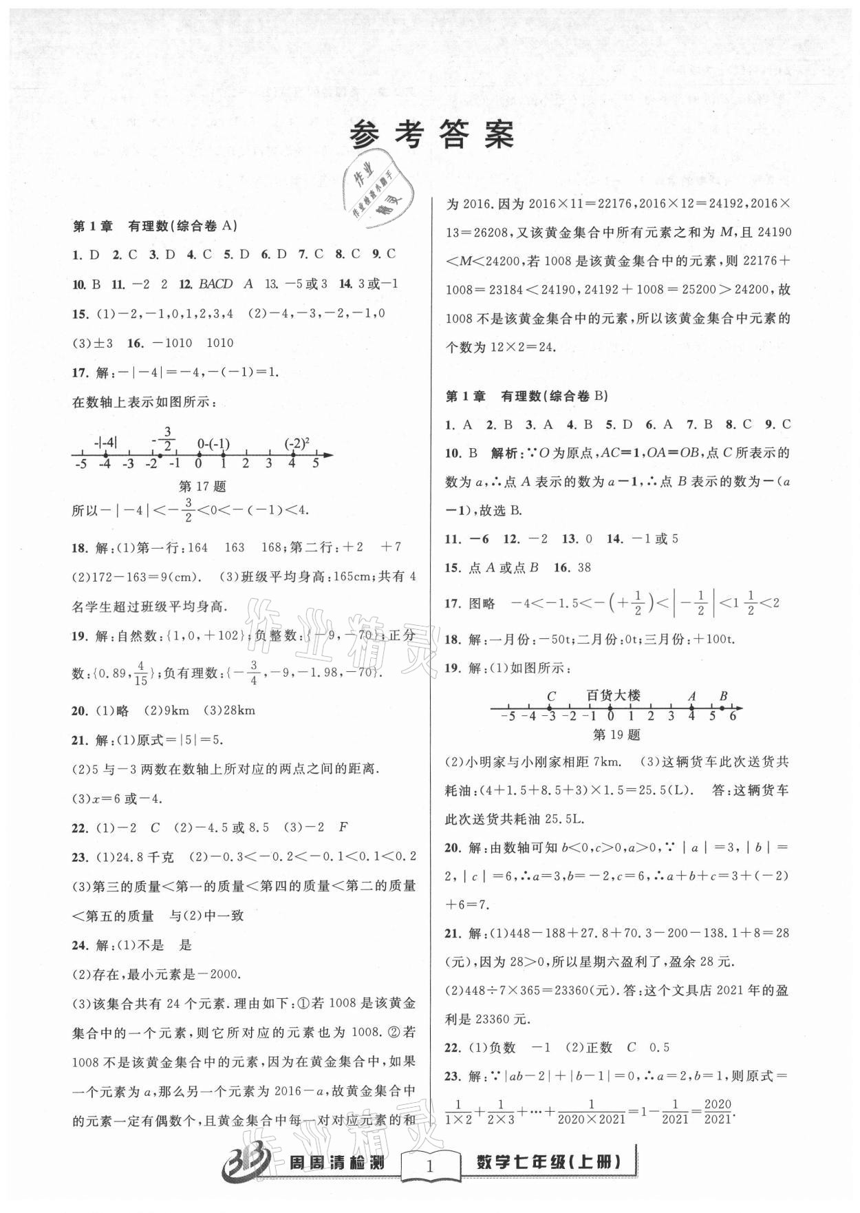 2021年周周清檢測(cè)七年級(jí)數(shù)學(xué)上冊(cè)浙教版 參考答案第1頁(yè)