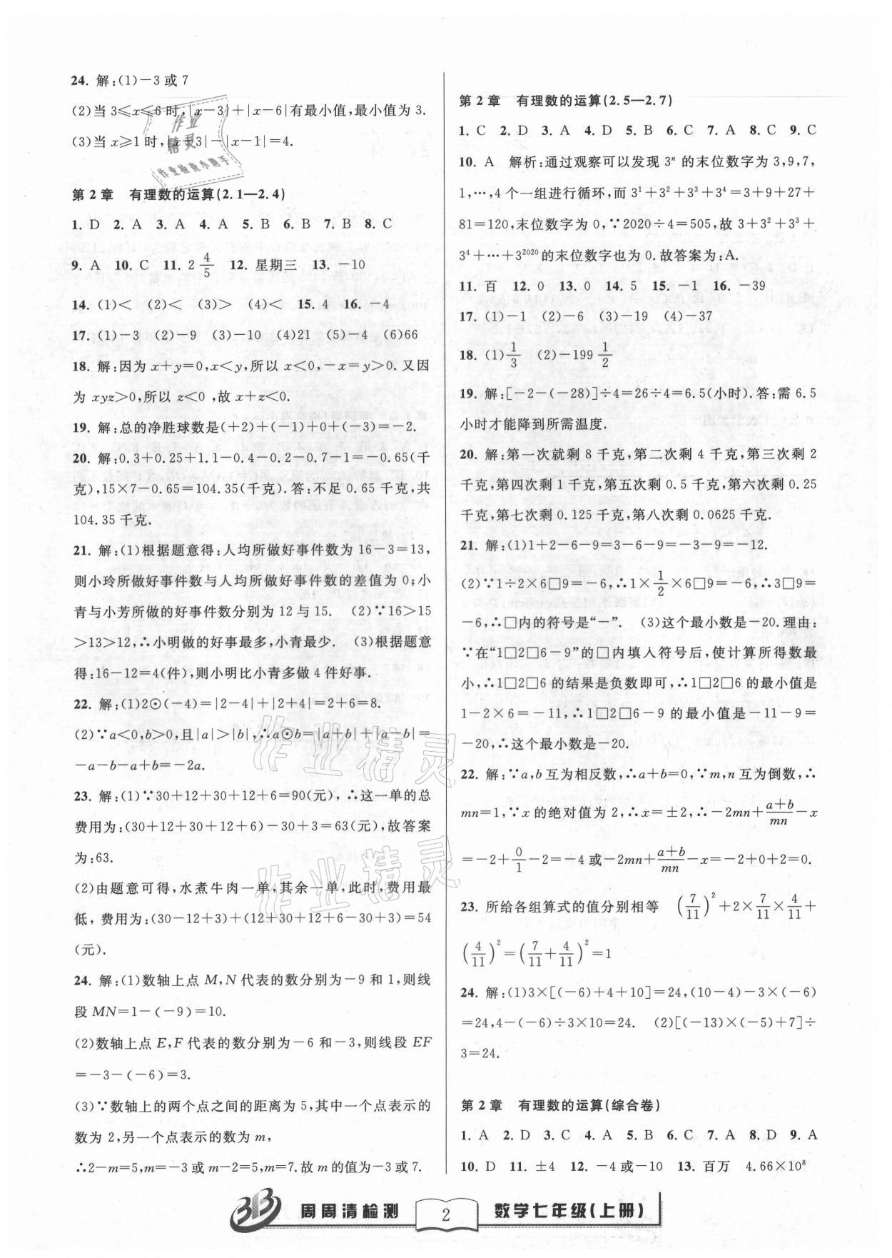 2021年周周清檢測七年級數(shù)學(xué)上冊浙教版 參考答案第2頁