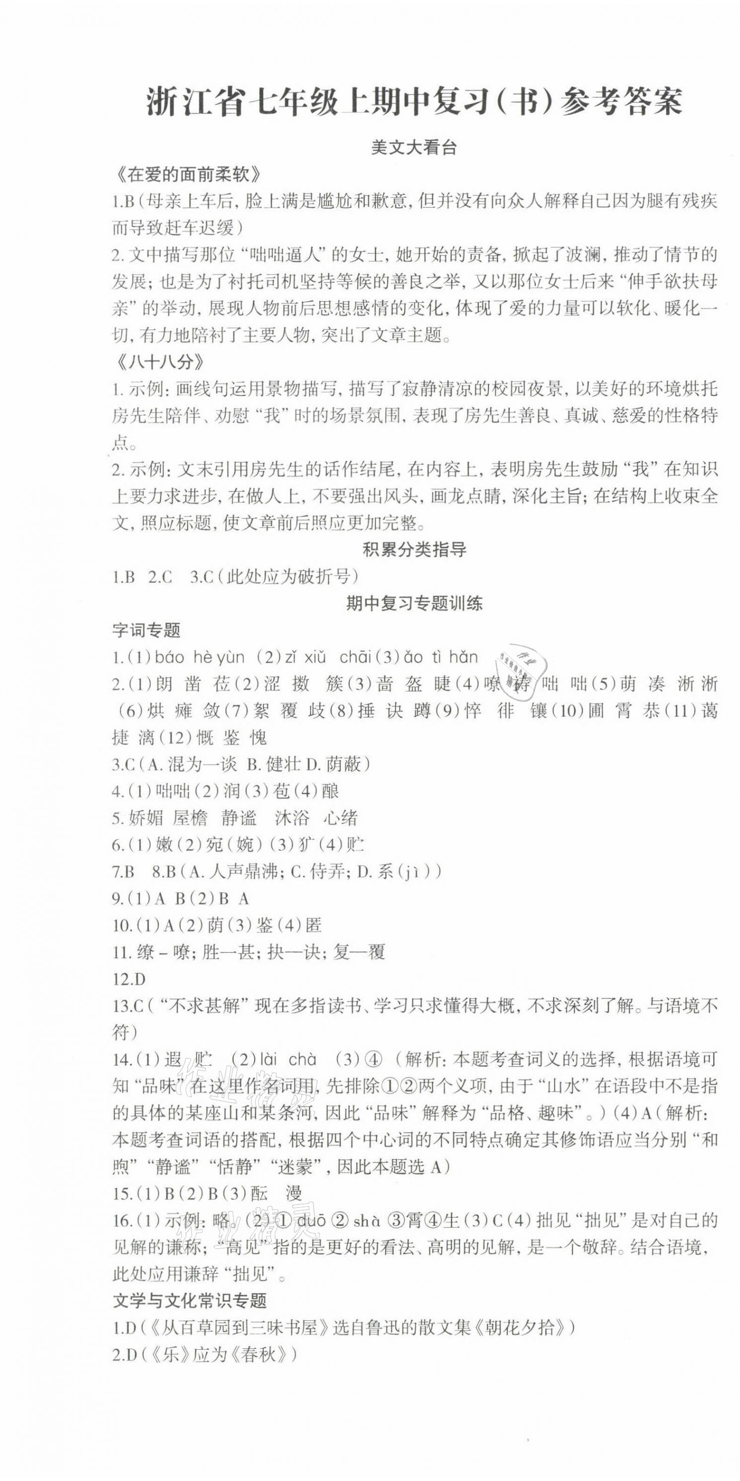 2021年智慧語文讀練測七年級上冊人教版浙江專版 第1頁