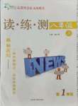 2021年智慧語(yǔ)文讀練測(cè)八年級(jí)上冊(cè)人教版浙江專版