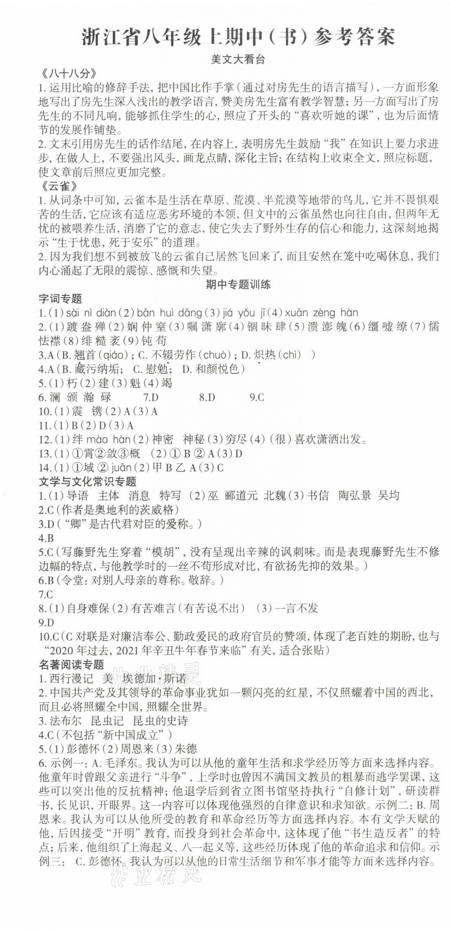 2021年智慧語文讀練測八年級上冊人教版浙江專版 參考答案第4頁