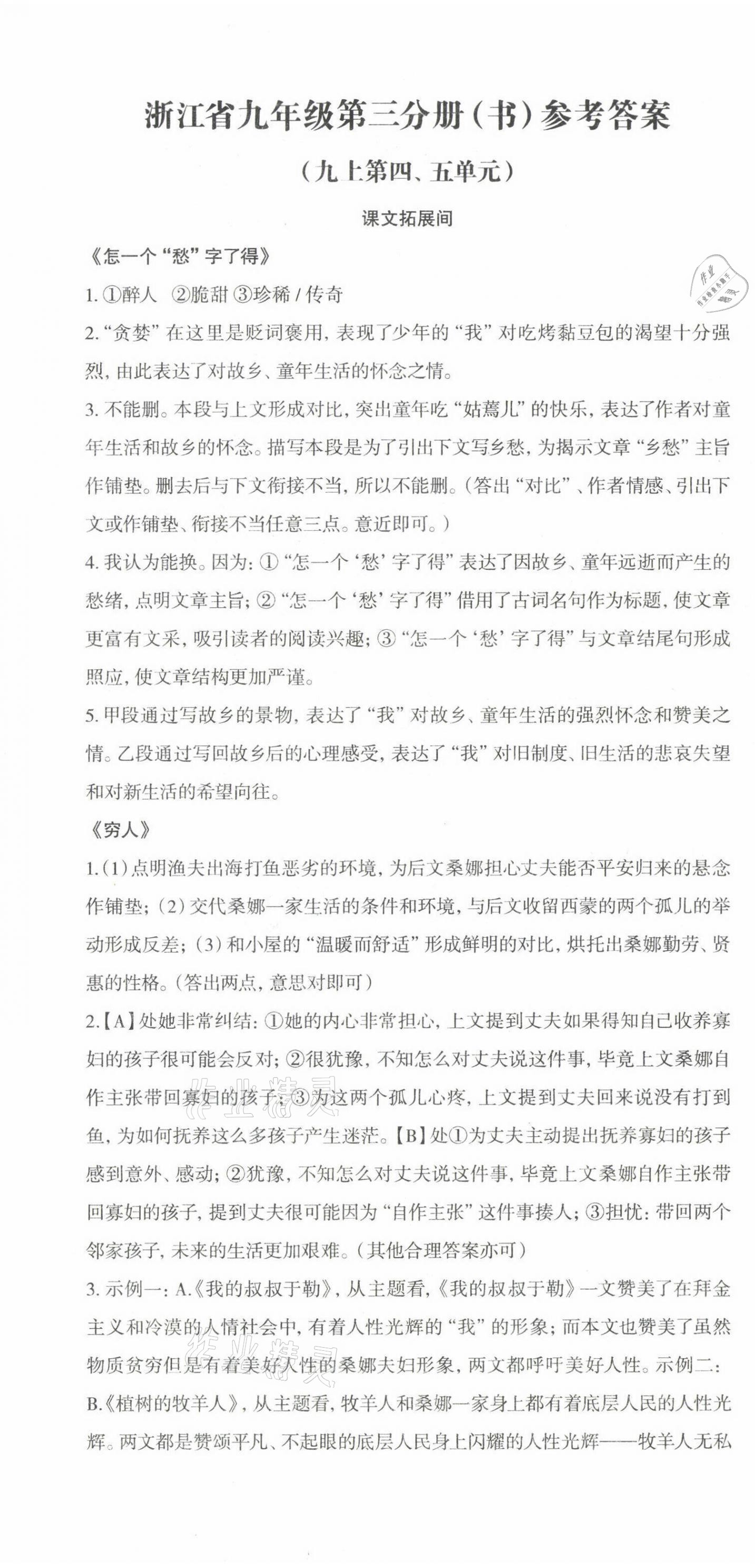 2021年智慧語文讀練測(cè)九年級(jí)上冊(cè)人教版浙江專版 第1頁(yè)