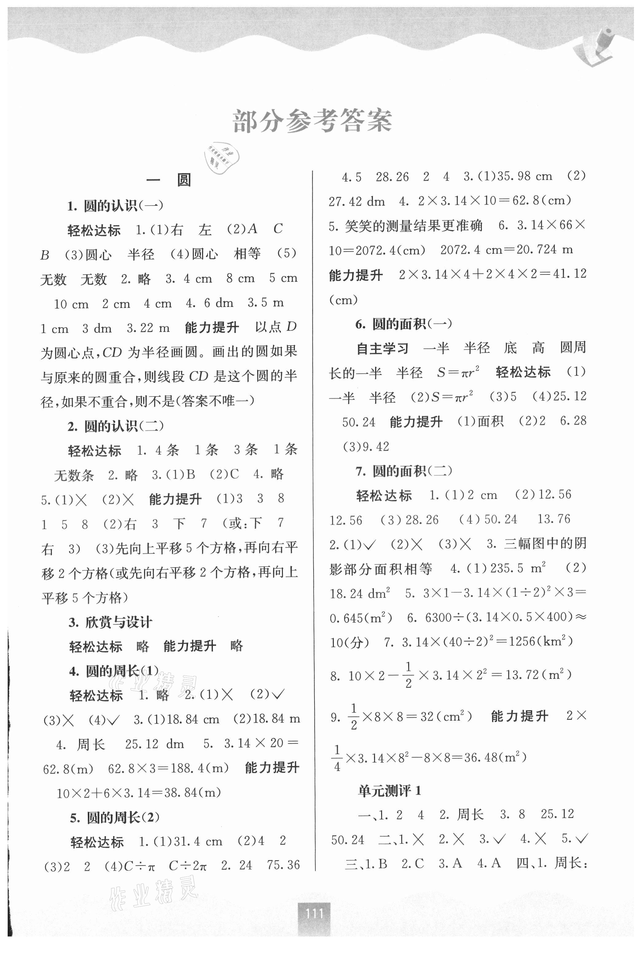 2021年自主學(xué)習(xí)能力測(cè)評(píng)六年級(jí)數(shù)學(xué)上冊(cè)北師大版 第1頁