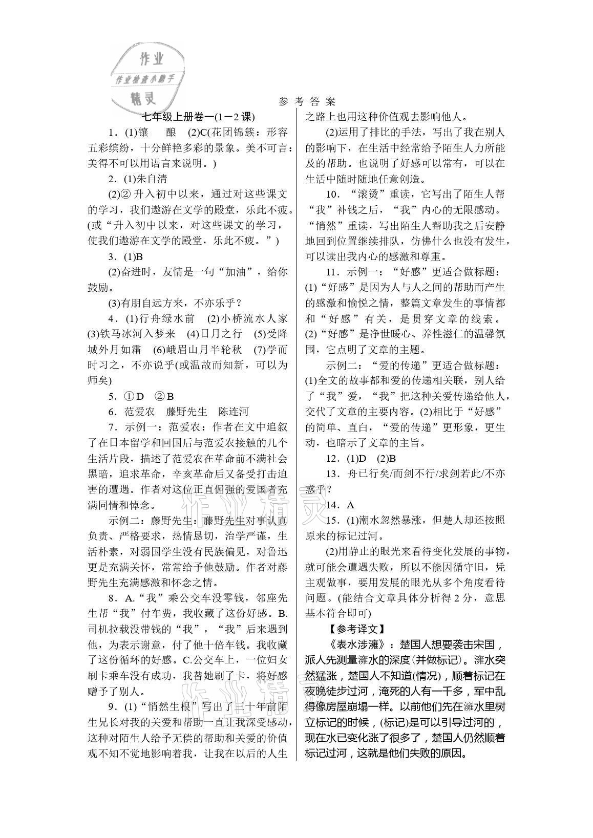 2021年高分计划周周练七年级语文上册人教版 参考答案第1页