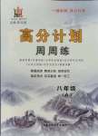 2021年高分計(jì)劃周周練八年級(jí)上冊(cè)人教版