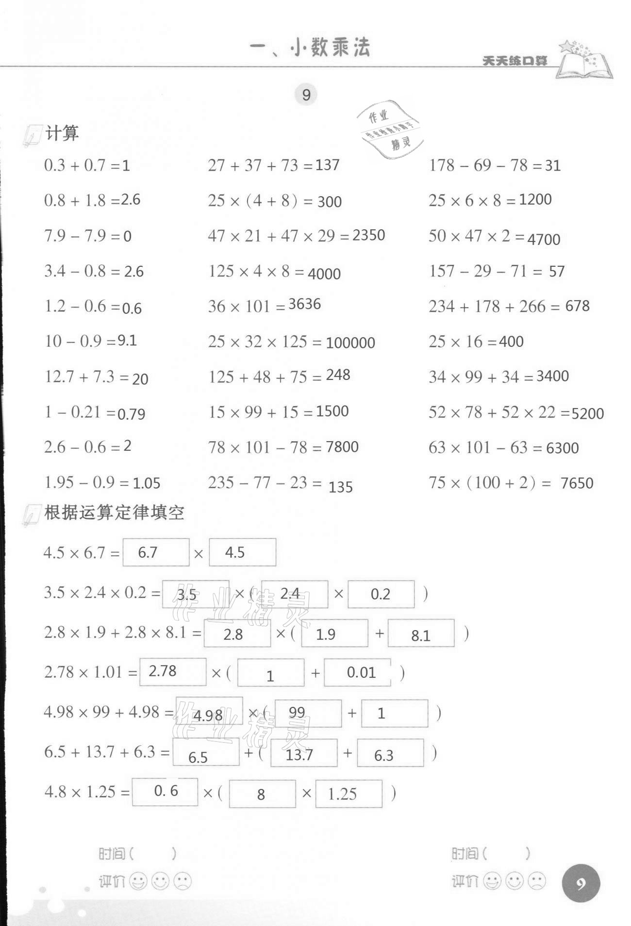 2021年天天練口算五年級(jí)數(shù)學(xué)上冊(cè)人教版 參考答案第9頁(yè)