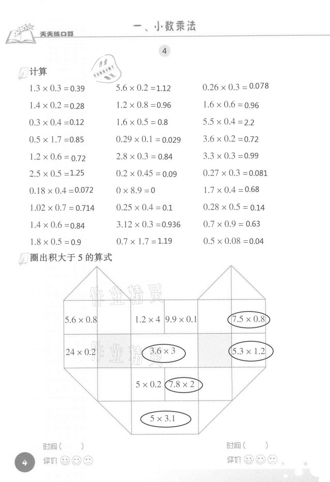 2021年天天練口算五年級(jí)數(shù)學(xué)上冊(cè)人教版 參考答案第4頁