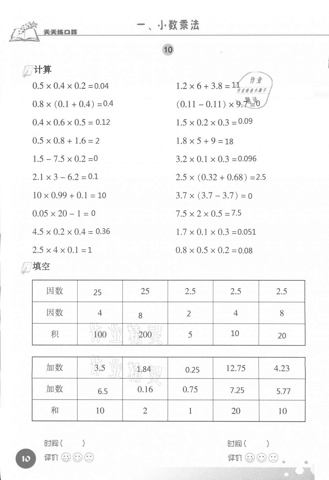 2021年天天練口算五年級(jí)數(shù)學(xué)上冊(cè)人教版 參考答案第10頁