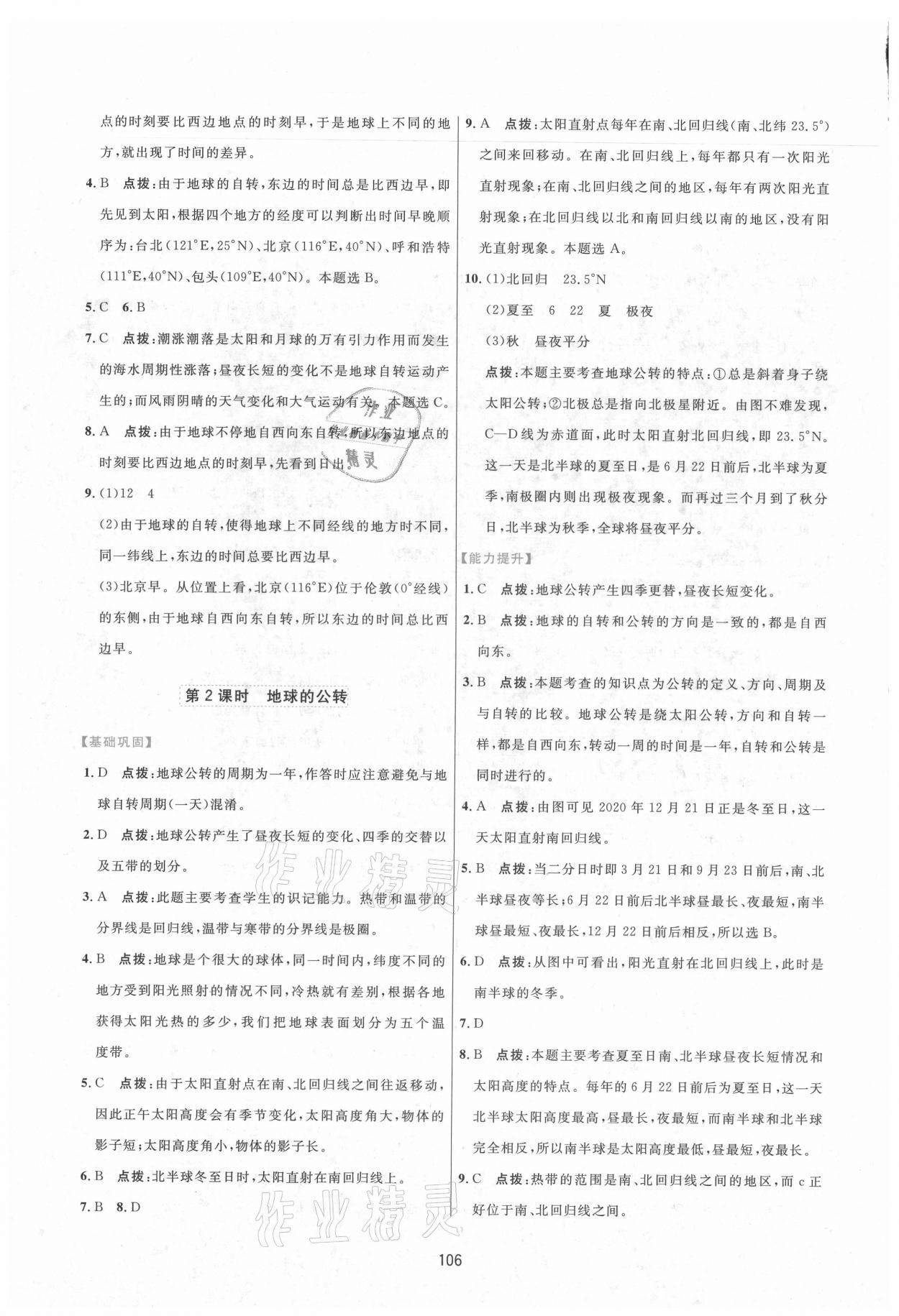 2021年三维数字课堂七年级地理上册人教版 第4页