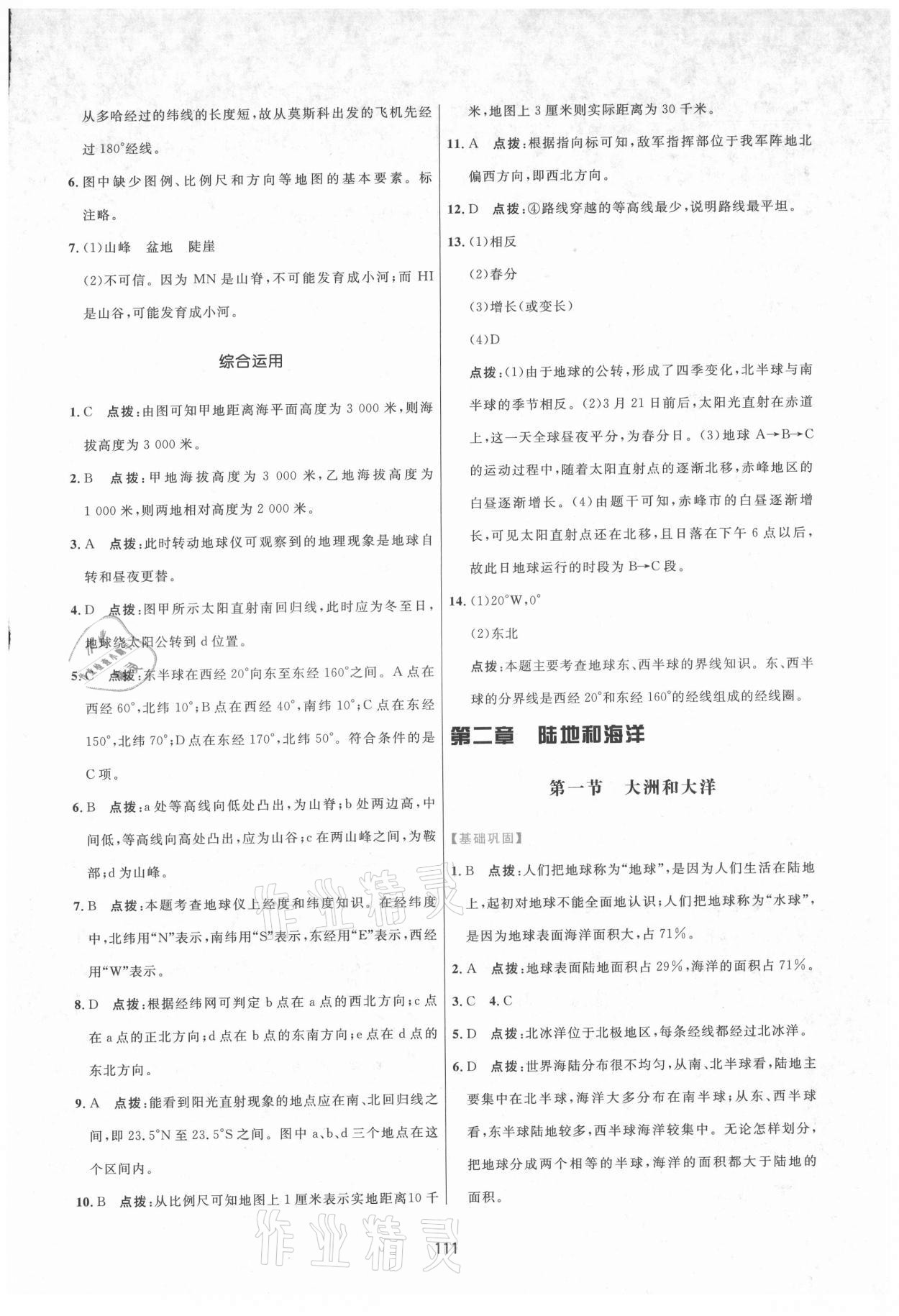 2021年三维数字课堂七年级地理上册人教版 第9页