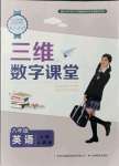 2021年三維數(shù)字課堂八年級英語上冊人教版