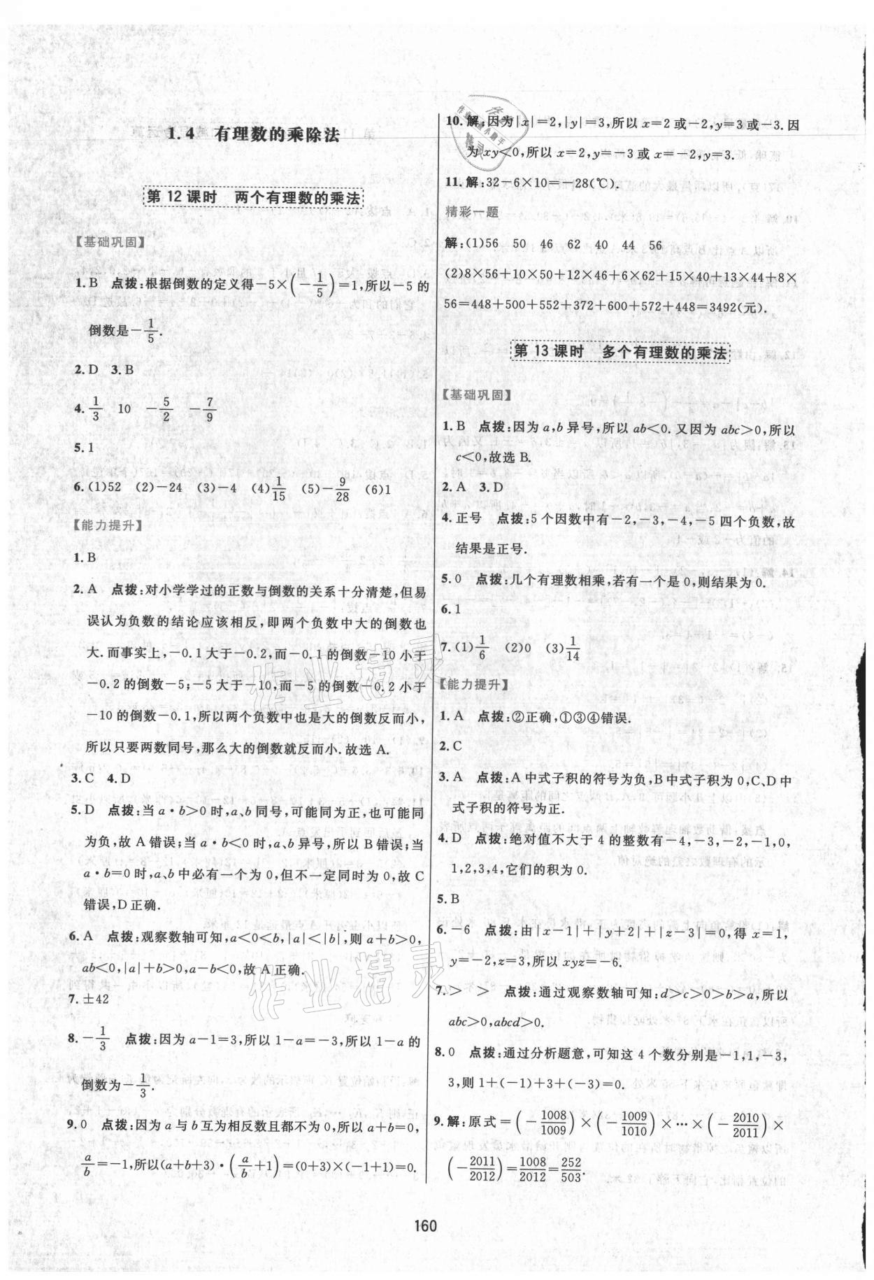 2021年三维数字课堂七年级数学上册人教版 第10页