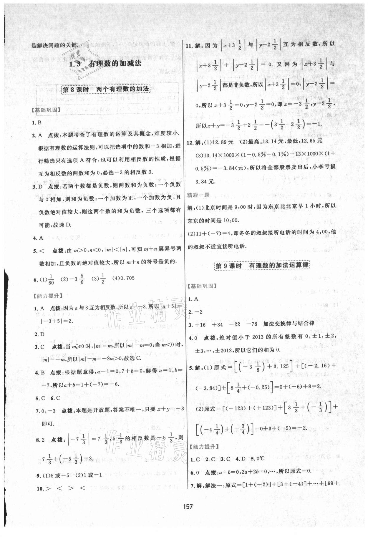 2021年三维数字课堂七年级数学上册人教版 第7页