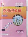 2021年零障礙導(dǎo)教導(dǎo)學(xué)案八年級英語上冊人教版