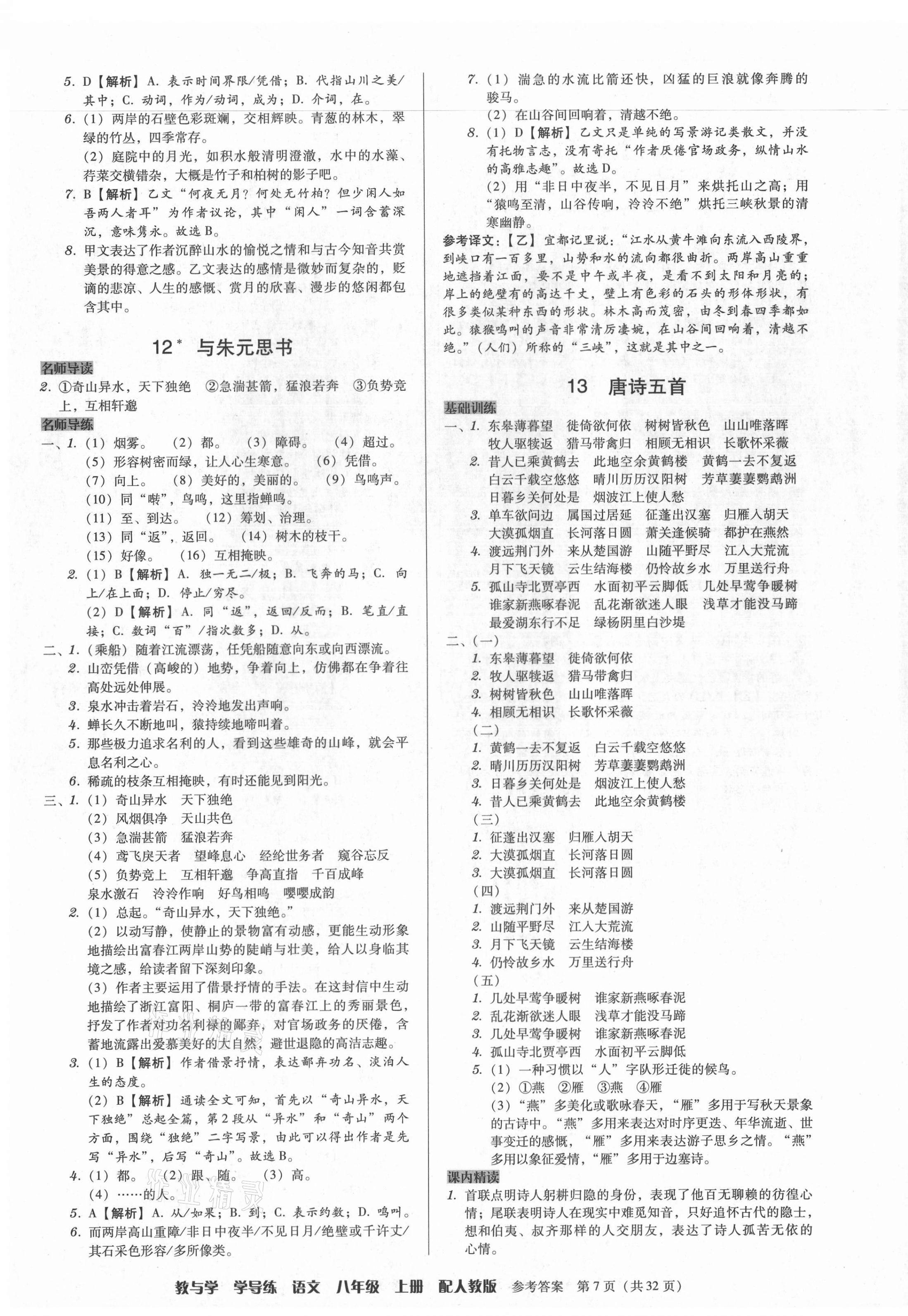 2021年教與學(xué)學(xué)導(dǎo)練八年級語文上冊人教版 第7頁