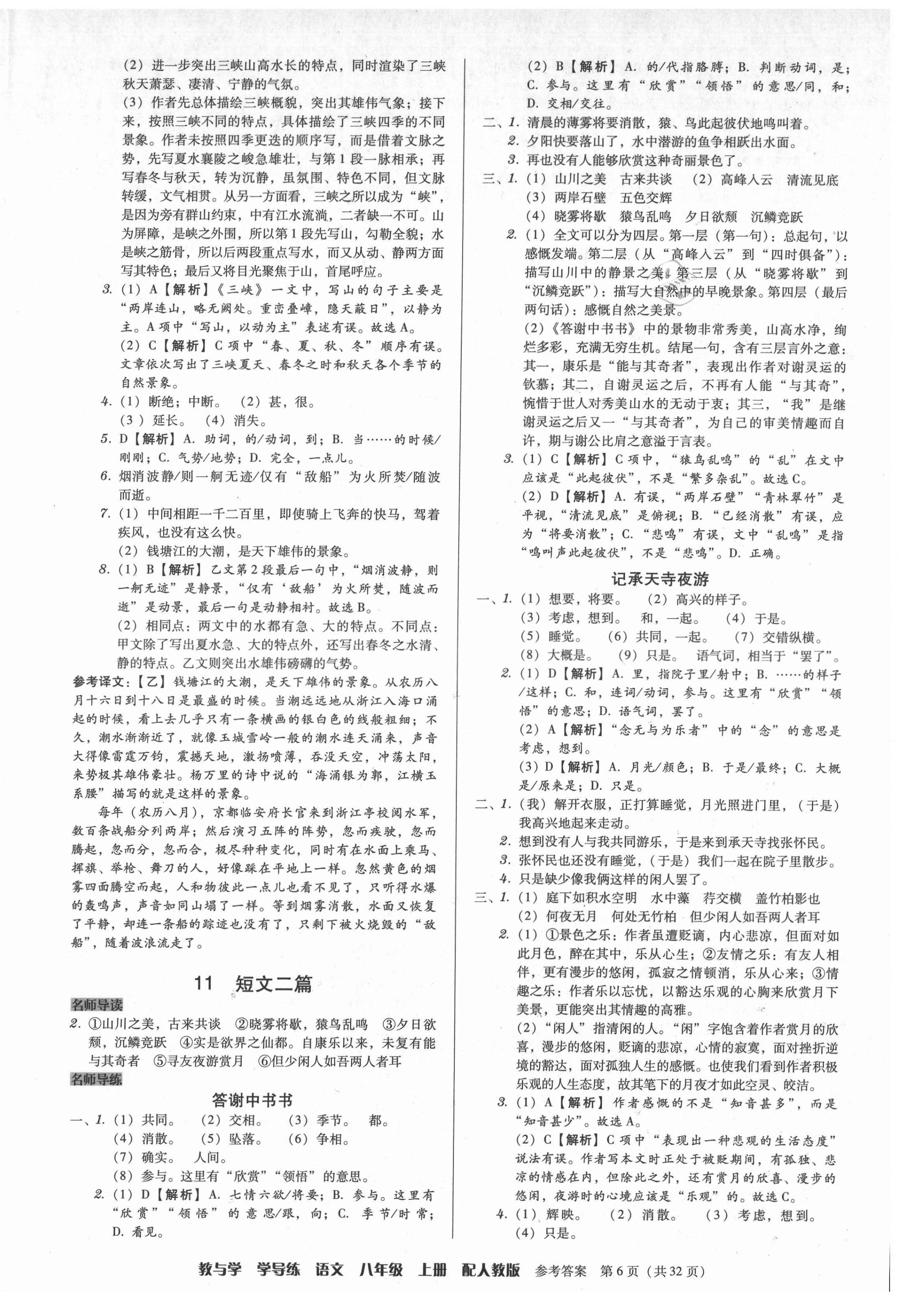 2021年教與學(xué)學(xué)導(dǎo)練八年級(jí)語文上冊人教版 第6頁