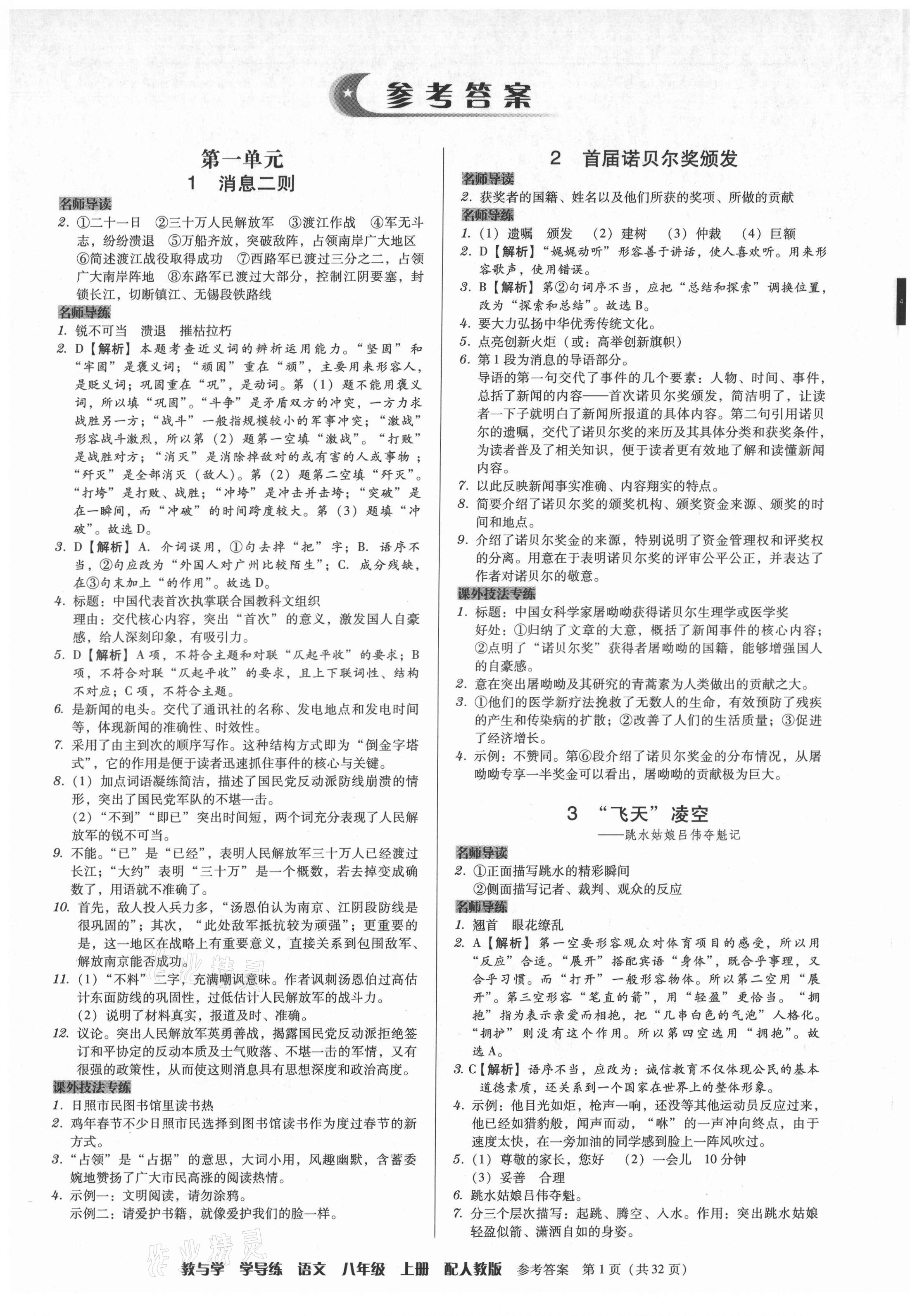 2021年教與學(xué)學(xué)導(dǎo)練八年級(jí)語文上冊人教版 第1頁