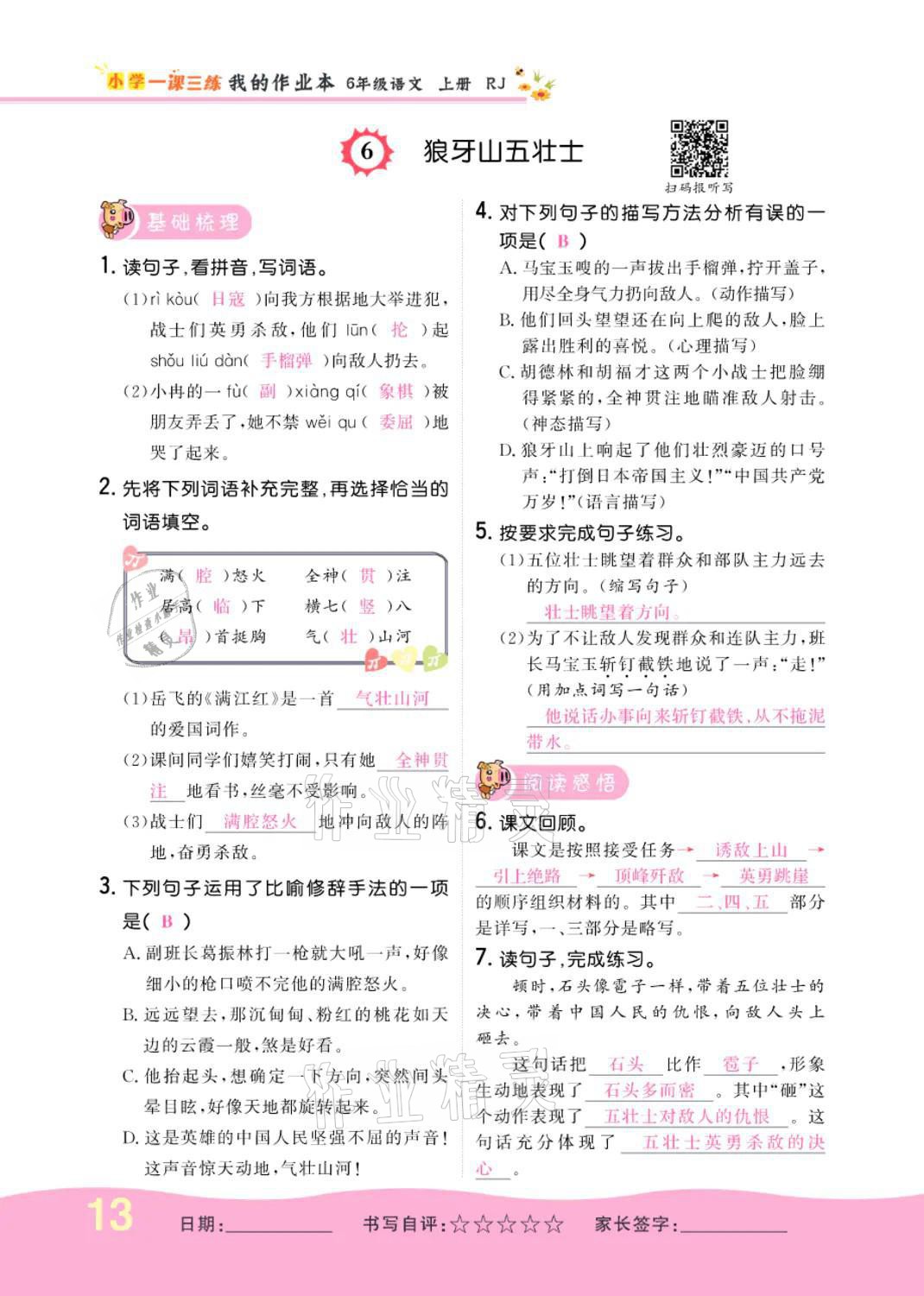 2021年小學(xué)一課三練我的作業(yè)本六年級(jí)語文上冊(cè)人教版 參考答案第13頁