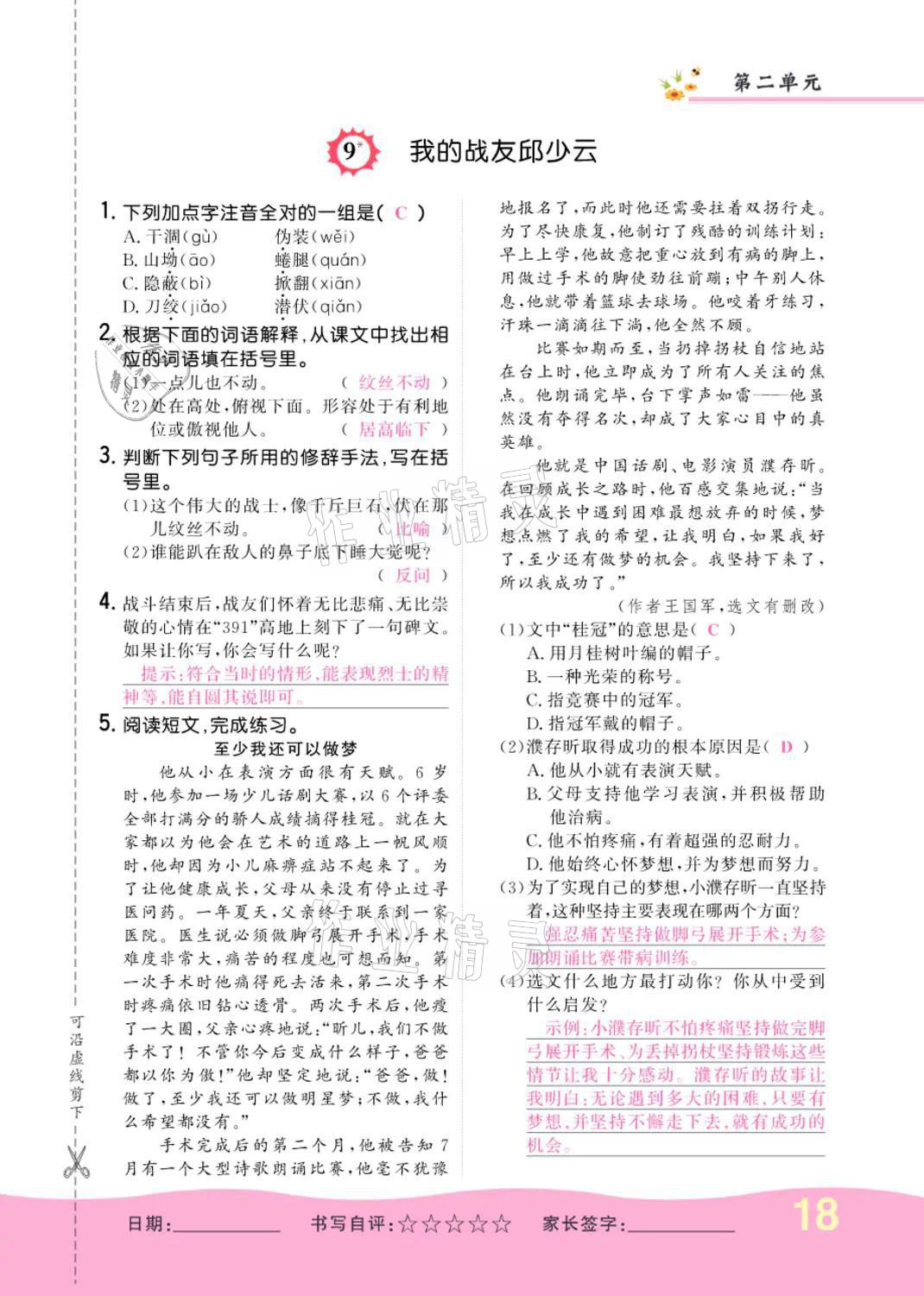 2021年小學(xué)一課三練我的作業(yè)本六年級(jí)語(yǔ)文上冊(cè)人教版 參考答案第18頁(yè)