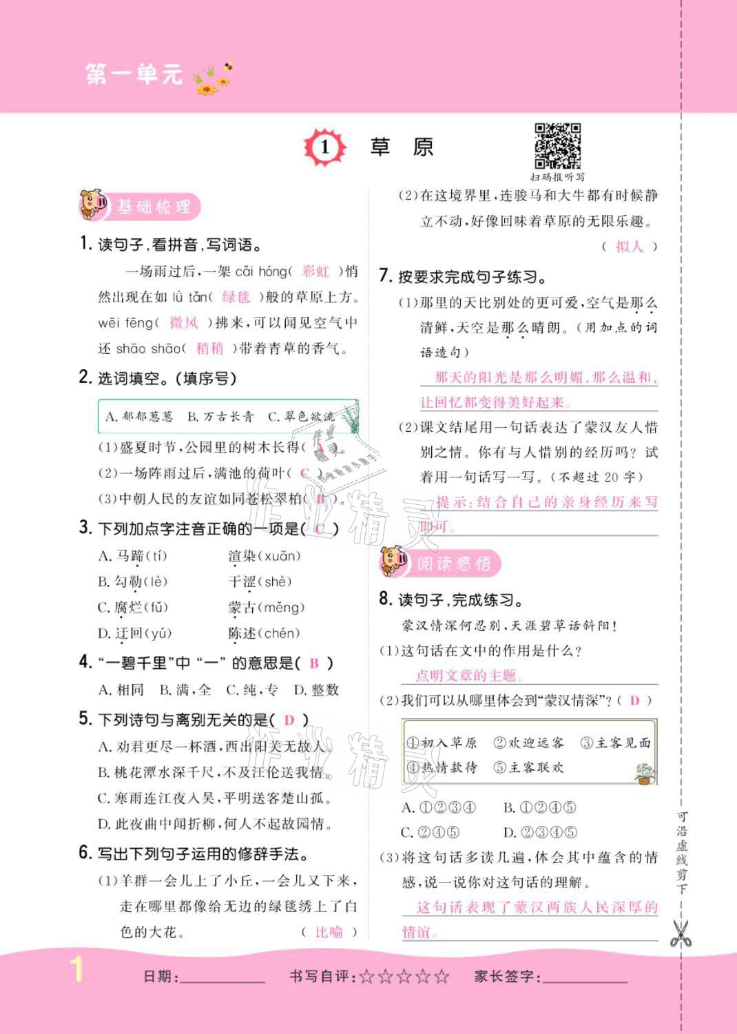 2021年小學(xué)一課三練我的作業(yè)本六年級(jí)語(yǔ)文上冊(cè)人教版 參考答案第1頁(yè)