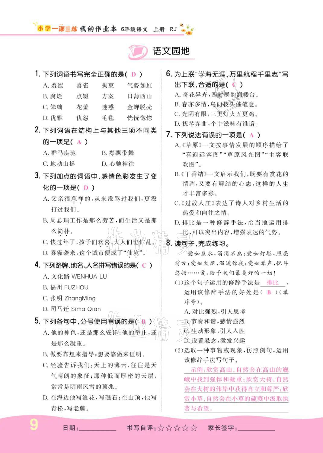 2021年小學(xué)一課三練我的作業(yè)本六年級(jí)語(yǔ)文上冊(cè)人教版 參考答案第9頁(yè)