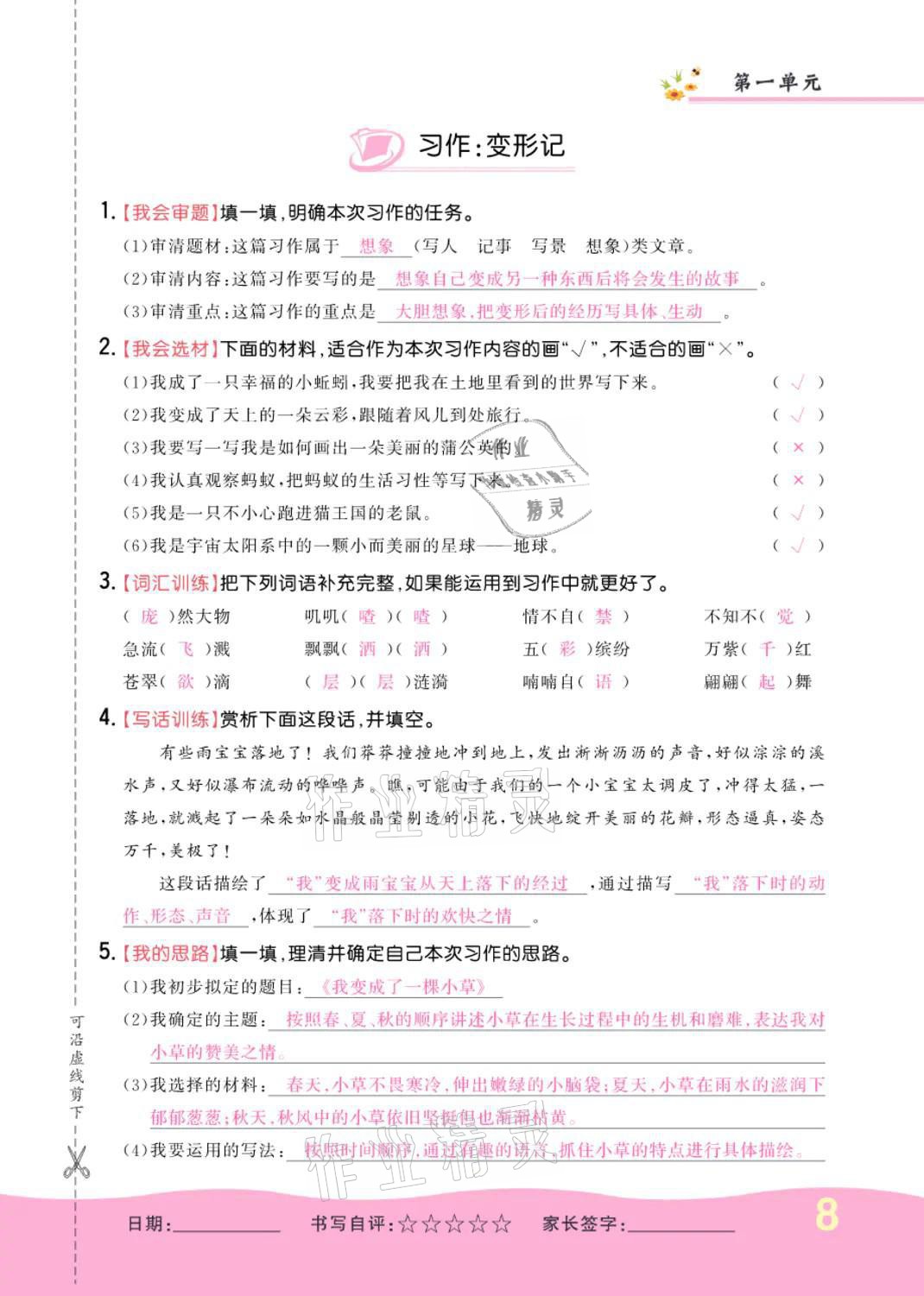 2021年小學(xué)一課三練我的作業(yè)本六年級(jí)語(yǔ)文上冊(cè)人教版 參考答案第8頁(yè)