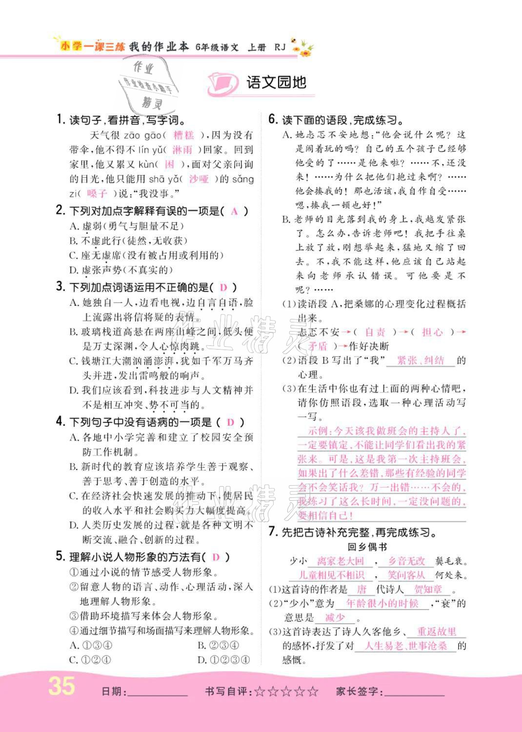 2021年小學(xué)一課三練我的作業(yè)本六年級(jí)語(yǔ)文上冊(cè)人教版 參考答案第35頁(yè)