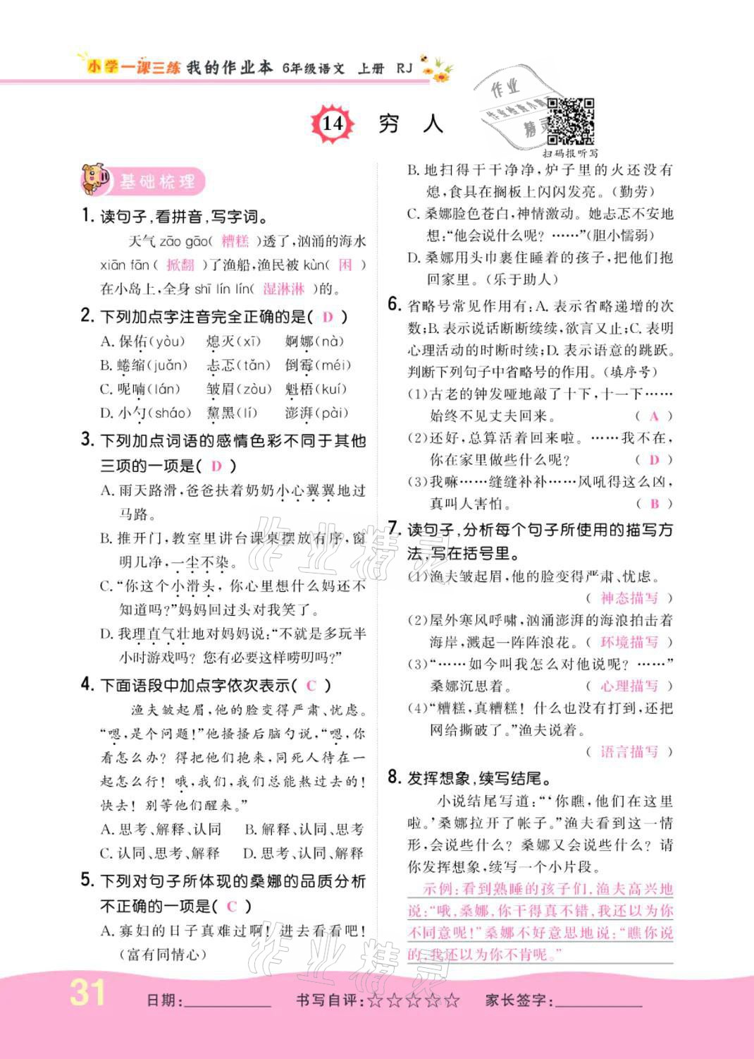 2021年小學(xué)一課三練我的作業(yè)本六年級(jí)語文上冊人教版 參考答案第31頁