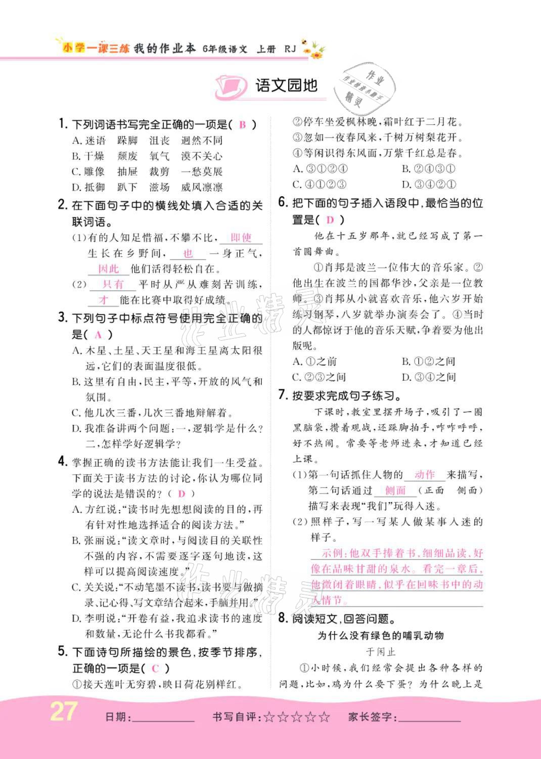 2021年小學(xué)一課三練我的作業(yè)本六年級(jí)語(yǔ)文上冊(cè)人教版 參考答案第27頁(yè)