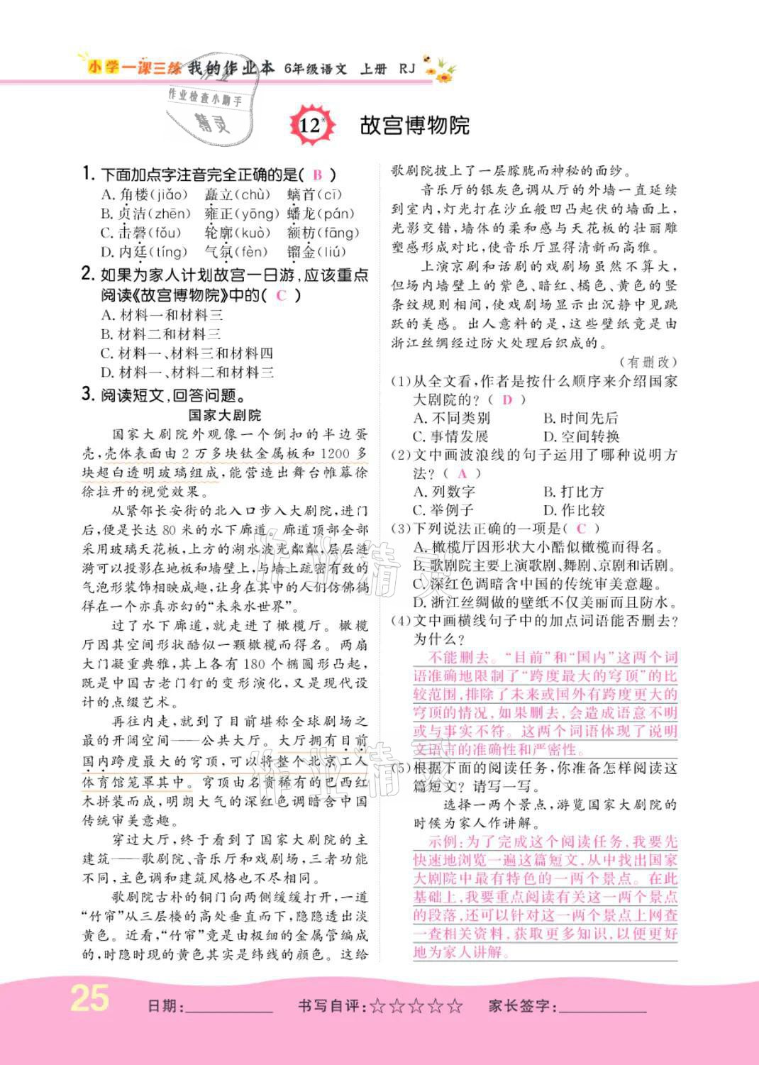 2021年小學(xué)一課三練我的作業(yè)本六年級語文上冊人教版 參考答案第25頁