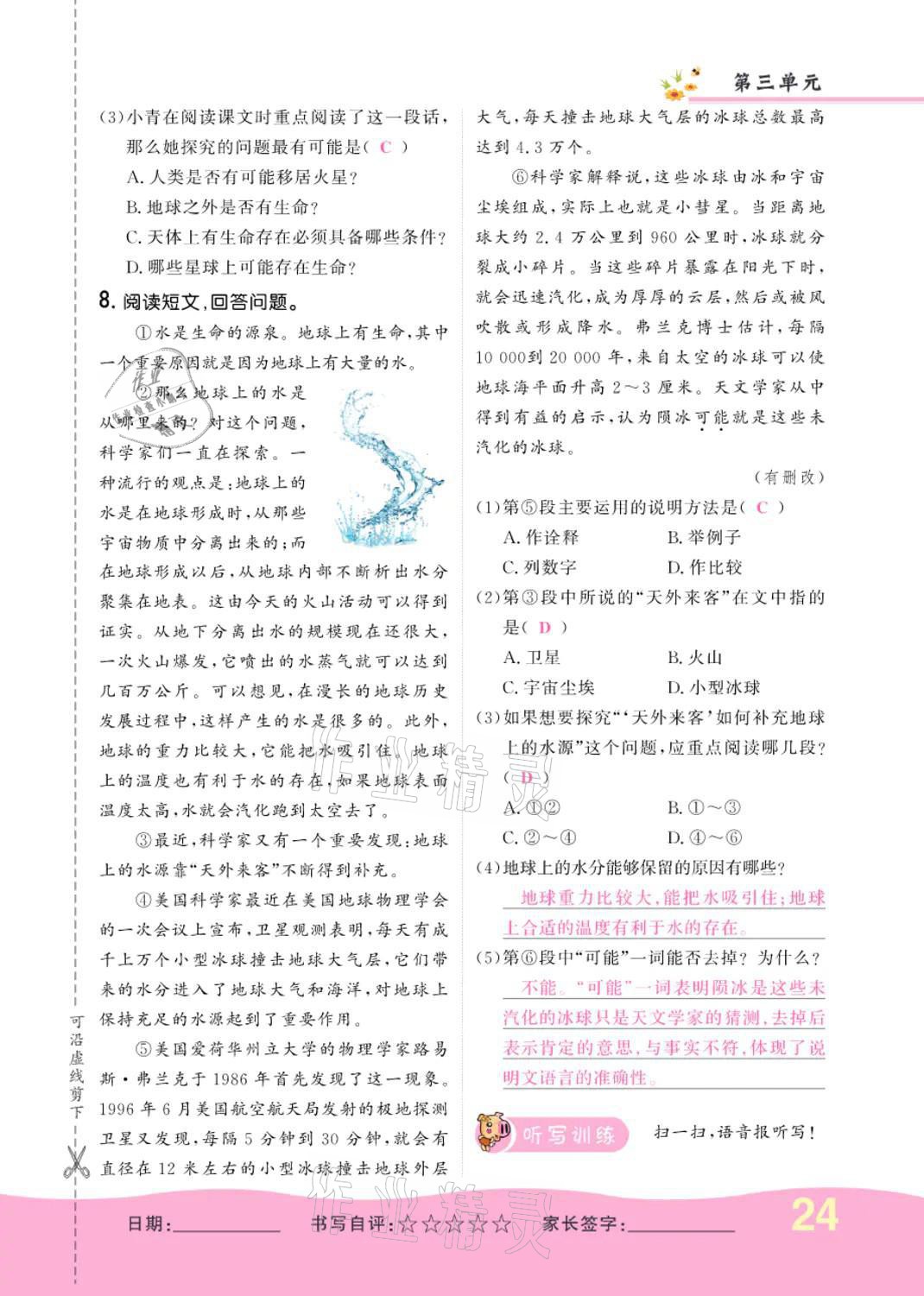 2021年小學(xué)一課三練我的作業(yè)本六年級(jí)語(yǔ)文上冊(cè)人教版 參考答案第24頁(yè)