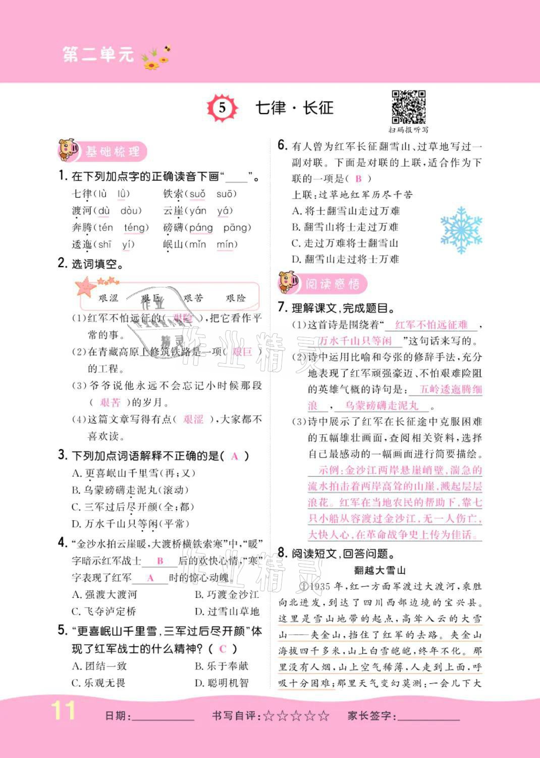 2021年小學(xué)一課三練我的作業(yè)本六年級(jí)語(yǔ)文上冊(cè)人教版 參考答案第11頁(yè)