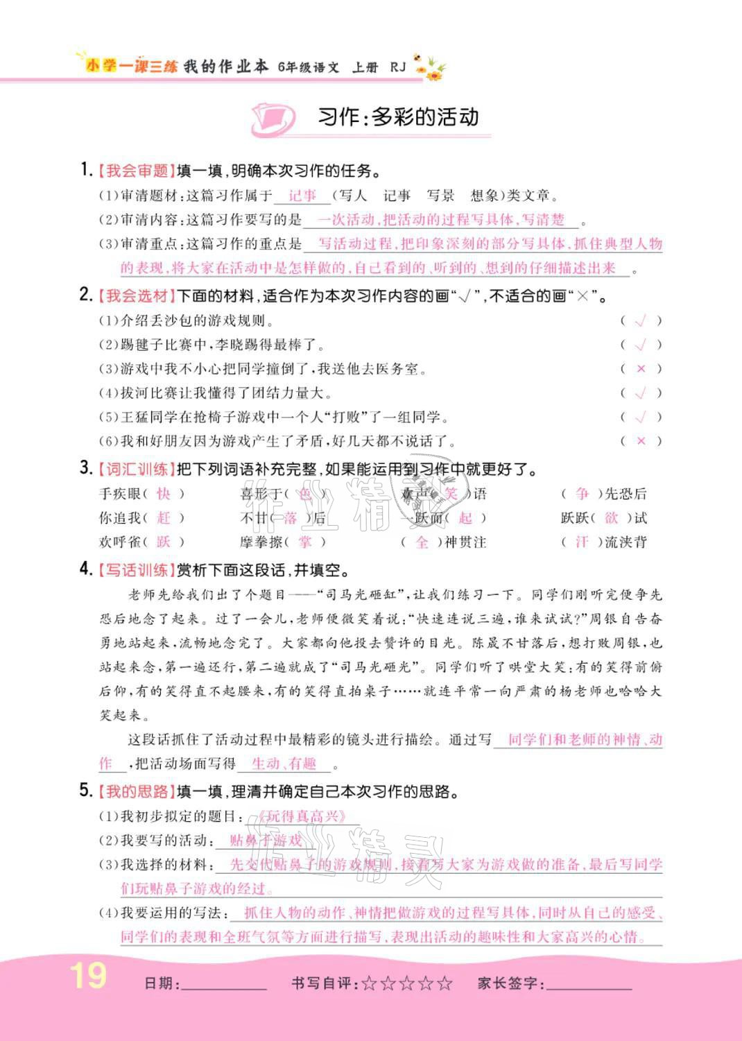 2021年小學(xué)一課三練我的作業(yè)本六年級(jí)語(yǔ)文上冊(cè)人教版 參考答案第19頁(yè)