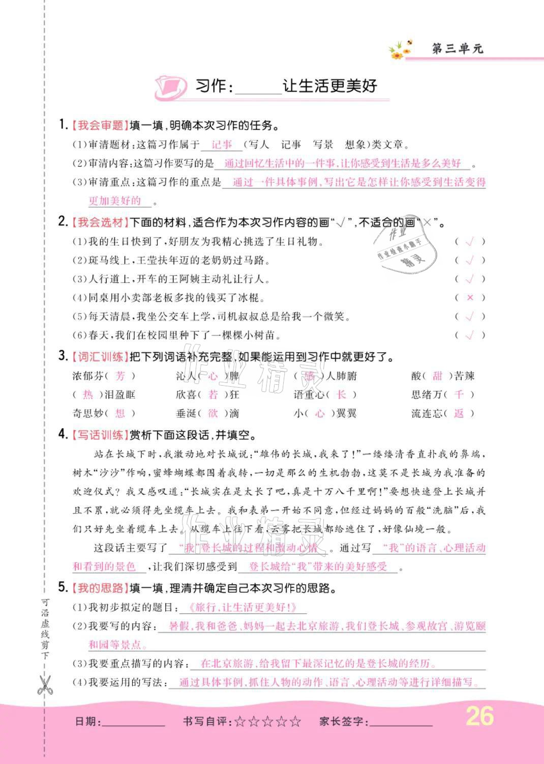 2021年小學(xué)一課三練我的作業(yè)本六年級語文上冊人教版 參考答案第26頁