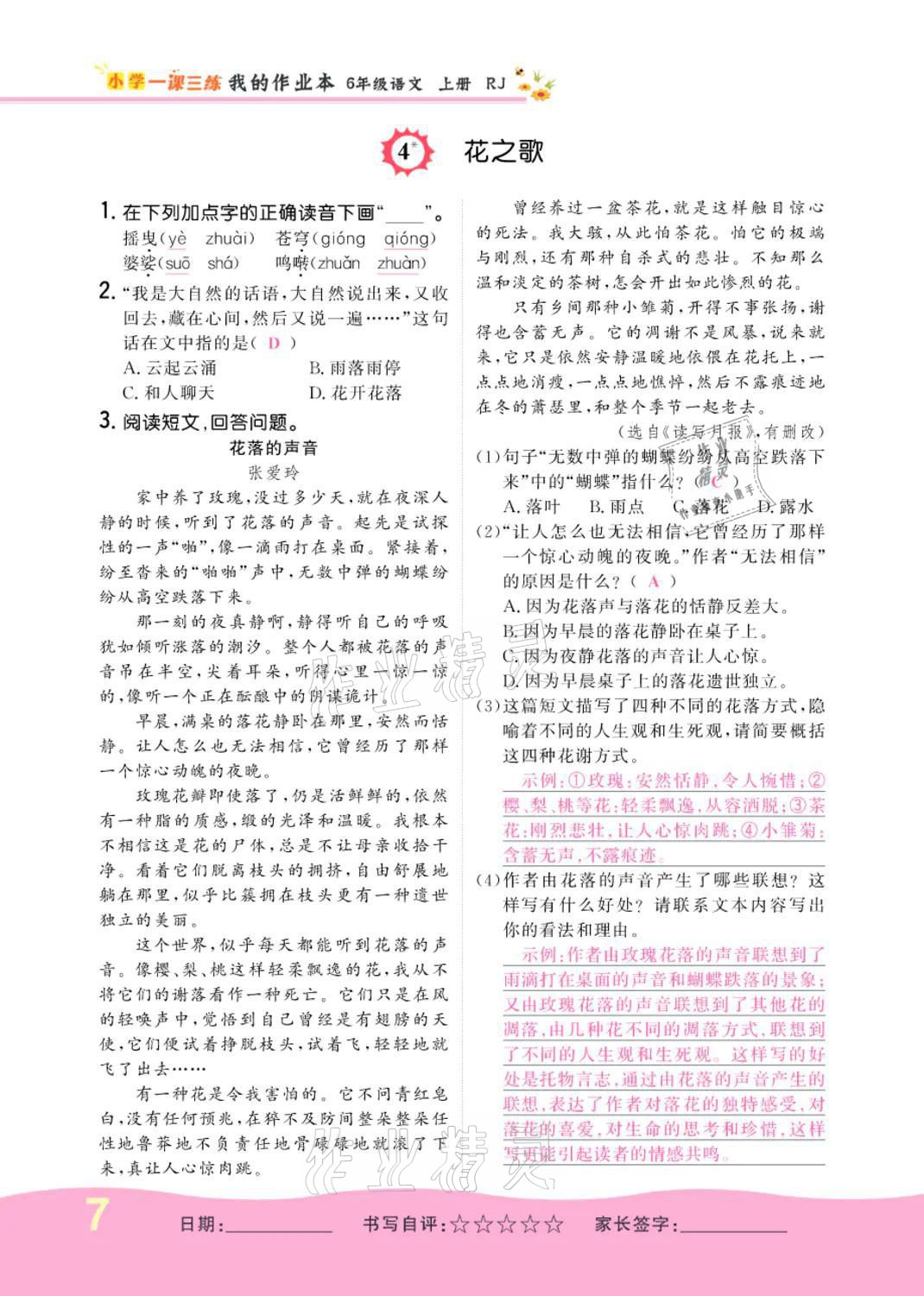 2021年小學(xué)一課三練我的作業(yè)本六年級(jí)語(yǔ)文上冊(cè)人教版 參考答案第7頁(yè)