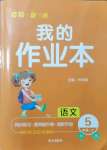 2021年小學一課三練我的作業(yè)本五年級語文上冊人教版