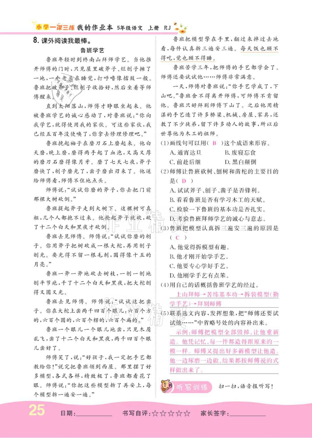 2021年小学一课三练我的作业本五年级语文上册人教版 参考答案第25页