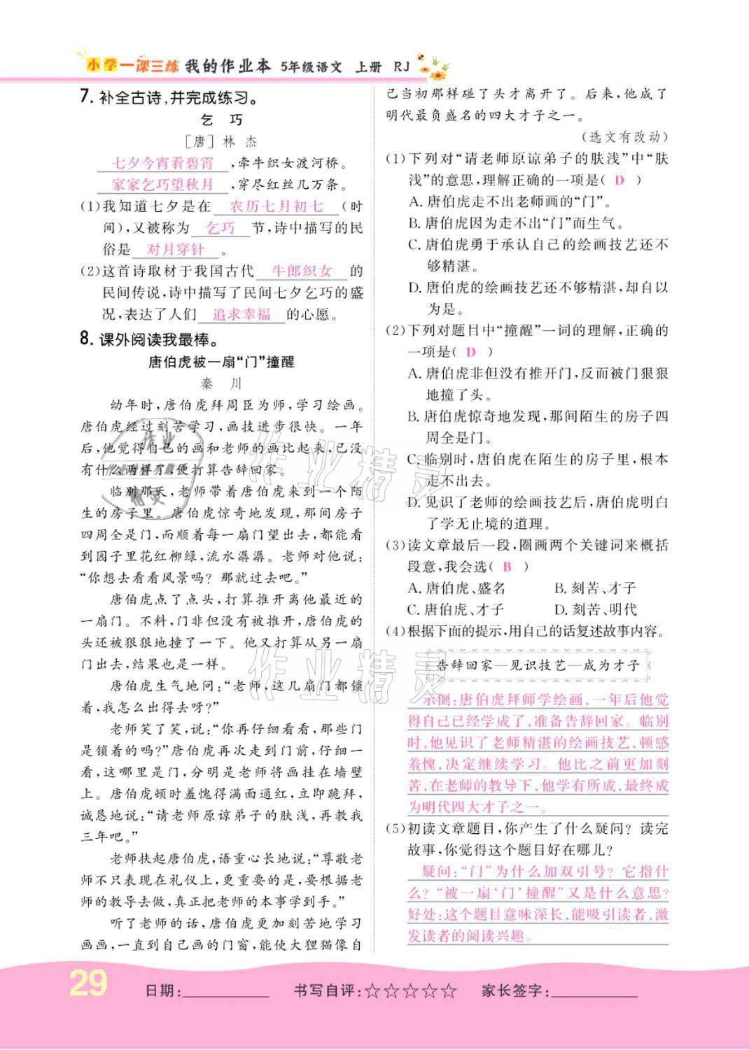 2021年小學一課三練我的作業(yè)本五年級語文上冊人教版 參考答案第29頁