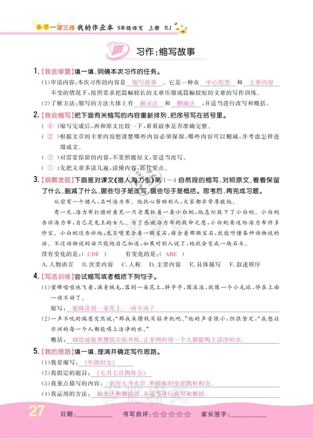 2021年小学一课三练我的作业本五年级语文上册人教版 参考答案第27页