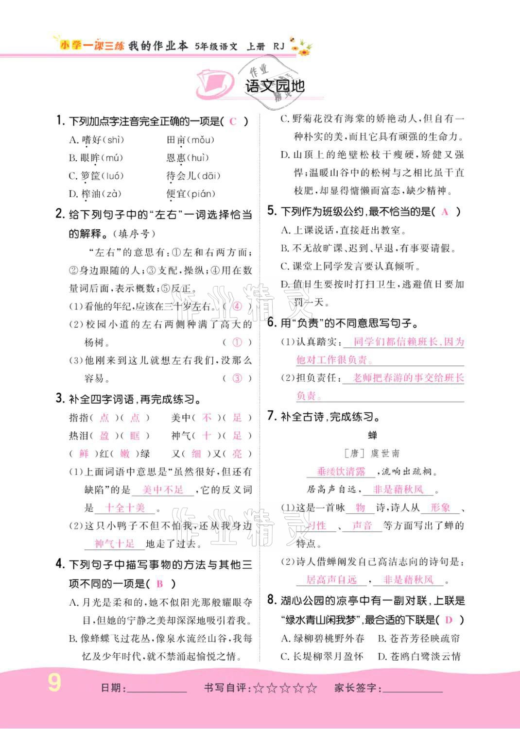 2021年小学一课三练我的作业本五年级语文上册人教版 参考答案第9页