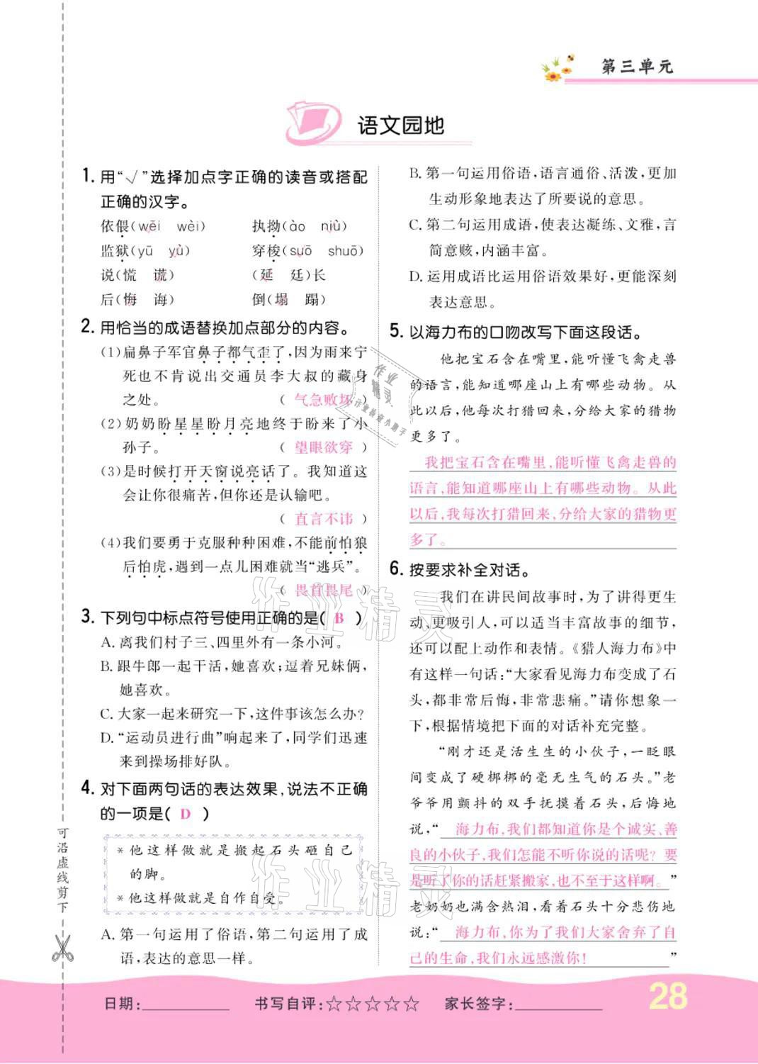 2021年小学一课三练我的作业本五年级语文上册人教版 参考答案第28页