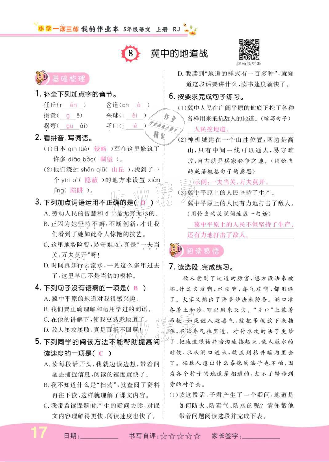 2021年小学一课三练我的作业本五年级语文上册人教版 参考答案第17页