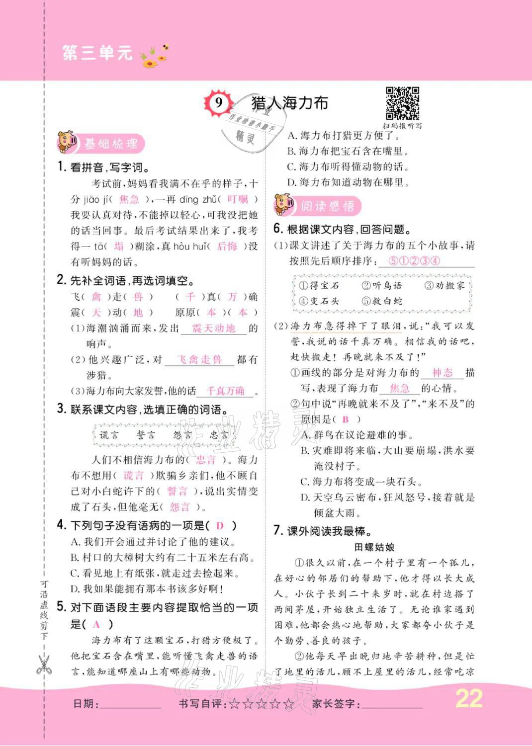 2021年小學(xué)一課三練我的作業(yè)本五年級語文上冊人教版 參考答案第22頁