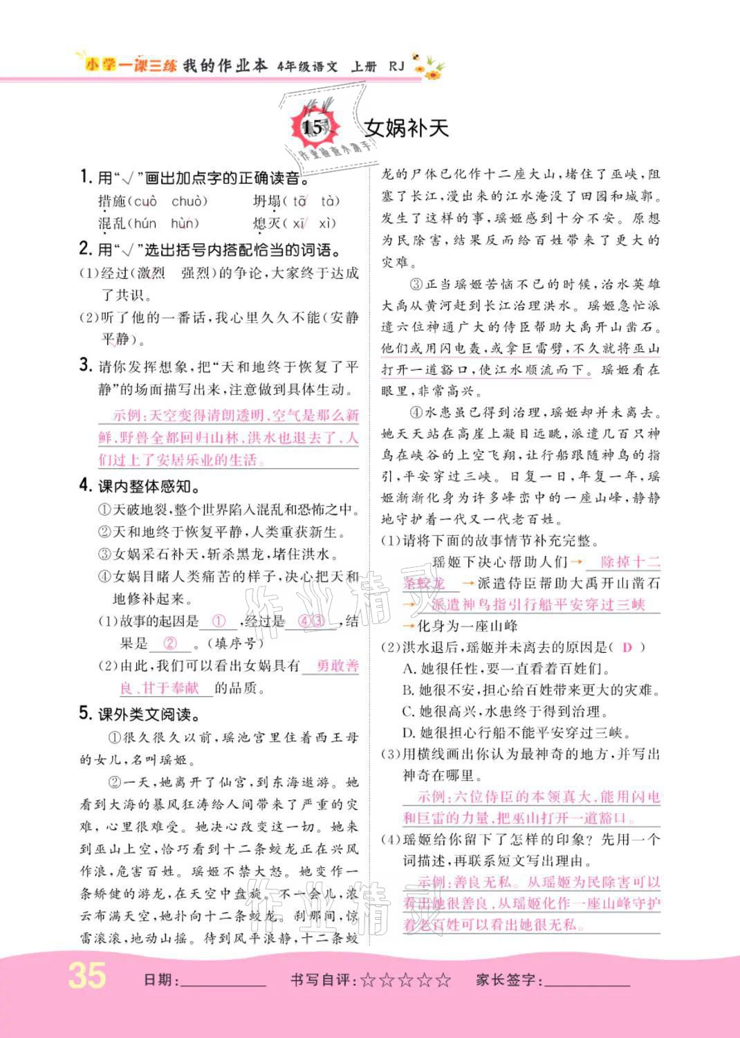 2021年小學(xué)一課三練我的作業(yè)本四年級(jí)語(yǔ)文上冊(cè)人教版 參考答案第35頁(yè)