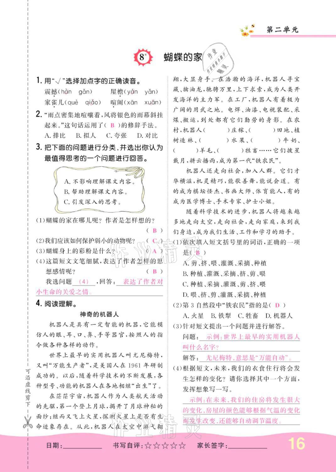 2021年小學(xué)一課三練我的作業(yè)本四年級語文上冊人教版 參考答案第16頁